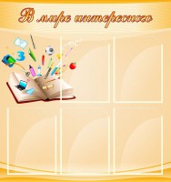 Стенд "В мире интересного" - fgospostavki.ru - Белогорск