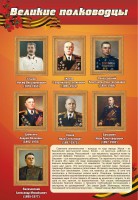 Стенд "Великие полководцы" - fgospostavki.ru - Белогорск