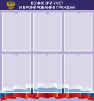 Стенд "Воинский учет и бронирование граждан" - fgospostavki.ru - Белогорск