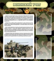 Стенд "Воинский учет" Вариант 2 - fgospostavki.ru - Белогорск