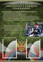 Стенд "Защита Отечества-обязанность каждого гражданина" - fgospostavki.ru - Белогорск