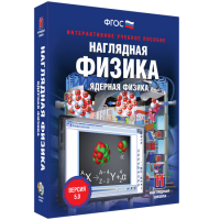 Наглядная физика. Ядерная физика - fgospostavki.ru - Белогорск