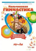 DVD "Пальчиковая гимнастика для развития речи дошкольников" - fgospostavki.ru - Белогорск