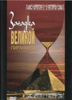 DVD документальный фильм "Загадка великой пирамиды" - fgospostavki.ru - Белогорск