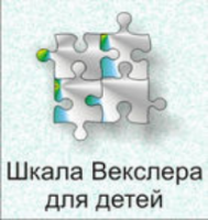 Шкала интеллекта для детей Д. Векслера - fgospostavki.ru - Белогорск