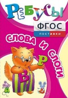 Ребусы "Слова и слоги" - fgospostavki.ru - Белогорск