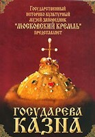 DVD "Московский Кремль: Государева казна" - fgospostavki.ru - Белогорск