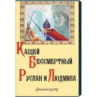 DVD  "Кащей Бессмертный. Руслан и Людмила" (фильмы-сказки) - fgospostavki.ru - Белогорск