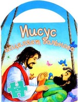 Иисус исцеляет больного - fgospostavki.ru - Белогорск