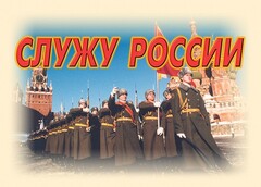 Комплект плакатов "Служу России" (11 плакатов) - fgospostavki.ru - Белогорск