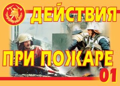 Комплект плакатов "Действия при пожаре" - fgospostavki.ru - Белогорск