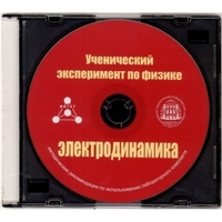 Методические рекомендации по использованию лабораторного комплекта по электродинамике «Ученический эксперимент по физике. Электродинамика» - fgospostavki.ru - Белогорск