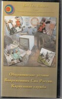 DVD "Общевоинские уставы Вооруженных Сил РФ. Караульная служба" - fgospostavki.ru - Белогорск