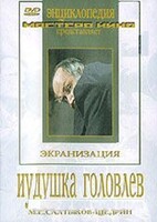 DVD "Иудушка Головлев" - fgospostavki.ru - Белогорск