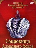 DVD "Московский Кремль: Сокровища Алмазного фонда" - fgospostavki.ru - Белогорск