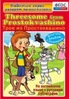 DVD "Любимые герои говорят по-английски. Трое из Простоквашино" - fgospostavki.ru - Белогорск