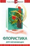 DVD "Мастер-класс. Флористика для начинающих" - fgospostavki.ru - Белогорск