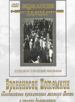 DVD Художественный фильм "Броненосец Потемкин" - fgospostavki.ru - Белогорск