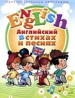 DVD "Английский язык для детей в стихах и песнях" (4-7 лет) - fgospostavki.ru - Белогорск