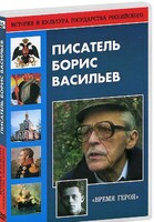 DVD "Писатель Борис Васильев" - fgospostavki.ru - Белогорск