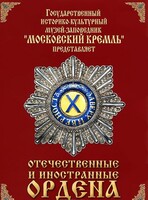 DVD "Отечественные и иностранные ордена" (из коллекций музеев Московского Кремля) - fgospostavki.ru - Белогорск
