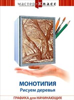 DVD "Мастер-класс. Графика для начинающих. Монотипия. Рисуем деревья" - fgospostavki.ru - Белогорск