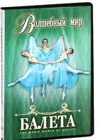 DVD "Волшебный мир балета 1,2 часть" 2 диска - fgospostavki.ru - Белогорск