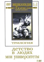 DVD "Трилогия о Горьком (2 диска)" - fgospostavki.ru - Белогорск