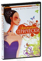 DVD "Эксклюзивные прически" - fgospostavki.ru - Белогорск
