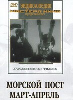 DVD художественный фильм "Морской пост. Март-апрель" - fgospostavki.ru - Белогорск