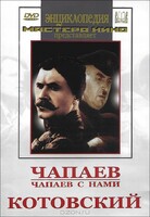 DVD художественный фильм "Чапаев. Чапаев с нами. Котовский" - fgospostavki.ru - Белогорск