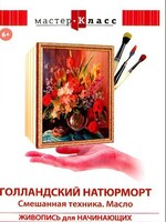 DVD "Мастер-класс. Живопись для начинающих. Голландский натюрморт. Смешанная техника. Масло" - fgospostavki.ru - Белогорск