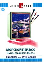 DVD "Мастер-класс. Живопись для начинающих. Морской пейзаж. Импрессионизм. Масло" - fgospostavki.ru - Белогорск