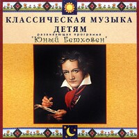 CD Классическая музыка детям - Юный Бетховен - fgospostavki.ru - Белогорск