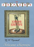 DVD "Зойкина квартира" - fgospostavki.ru - Белогорск