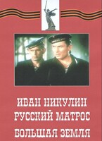 DVD художественный фильм "Иван Никулин - русский матрос. Большая земля" - fgospostavki.ru - Белогорск