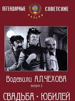DVD "Водевили Чехова. Выпуск 2. Свадьба / Юбилей" - fgospostavki.ru - Белогорск