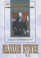 DVD художественный фильм "Малахов курган" - fgospostavki.ru - Белогорск