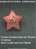 DVD "Великая Отечественная. Великие битвы" - fgospostavki.ru - Белогорск