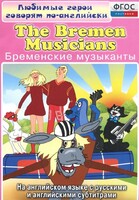 DVD "Любимые герои говорят по-английски. Бременские музыканты" - fgospostavki.ru - Белогорск
