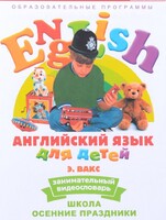 DVD Английский для детей 4-7 лет. "Занимательный видеословарь. Часть 5 «Школа. Осенние праздники»" - fgospostavki.ru - Белогорск