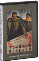 DVD художественный фильм "Великий перелом" - fgospostavki.ru - Белогорск