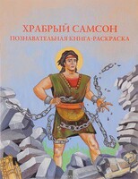 Познавательная книга-раскраска Храбрый Самсон - fgospostavki.ru - Белогорск