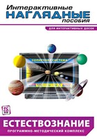 Интерактивные наглядные пособия. Естествознание. Программно-методический комплекс. - fgospostavki.ru - Белогорск