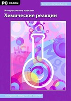 Интерактивные плакаты. Химические реакции. Программно-методический комплекс - fgospostavki.ru - Белогорск