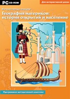 Интерактивные плакаты. География материков: история открытий и население. Программно-методический комплекс - fgospostavki.ru - Белогорск