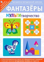 Фантазеры. МУЛЬТИтворчество. Программно-методический комплекс - fgospostavki.ru - Белогорск