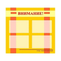 Стенд информационный для ДОУ "Внимание!" (80х75см., 4 карм., алюм. проф.) - fgospostavki.ru - Белогорск