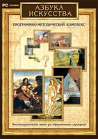 Азбука искусства. Программно-методический комплекс - fgospostavki.ru - Белогорск