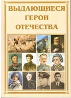 Брошюра "Выдающиеся герои Отечества" - fgospostavki.ru - Белогорск